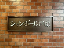 【神奈川県/横浜市戸塚区柏尾町】シャンボール戸塚 マンション表札