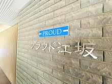 【大阪府/吹田市江の木町】プラウド江坂 ビューコート マンション表札