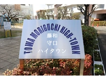 【大阪府/守口市大日町】藤和守口ハイタウン マンション表札