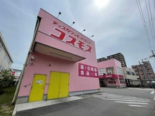 【大阪府/守口市大日町】藤和守口ハイタウン ドラッグストアコスモス　八雲中町店（現地より約340m）