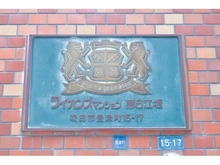 【大阪府/吹田市豊津町】ライオンズマンション第六江坂 マンション表札