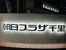 【大阪府/豊中市上新田】朝日プラザ千里 A棟 マンション表札
