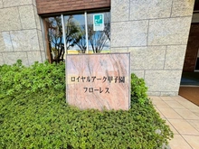 【兵庫県/西宮市甲子園九番町】ロイヤルアーク甲子園フローレス マンション表札