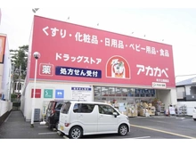 【大阪府/枚方市伊加賀北町】枚方ガーデンアイランズ A棟 ドラッグアカカベ枚方公園店（現地より約40m）