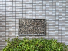 【兵庫県/宝塚市月見山】デ・リード宝塚リバービュー マンション表札