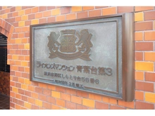 【神奈川県/横浜市青葉区しらとり台】ライオンズマンション青葉台第3 マンション表札