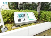 【神奈川県/相模原市中央区南橋本】サンヴェール橋本ツインタワー マンション表札