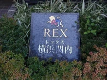 【神奈川県/横浜市中区翁町】レックス横浜関内 マンション表札
