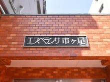 【神奈川県/横浜市青葉区市ケ尾町】エスペランサ市が尾 マンション表札