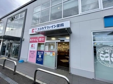 【神奈川県/横浜市青葉区藤が丘】リストレジデンス藤が丘フィオーレ フロントレジデンス ココカラファイン薬局　藤が丘店（現地より約700m）