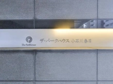 【東京都/文京区小石川】ザ・パークハウス小石川春日 マンション表札