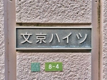 【東京都/文京区大塚】文京ハイツ マンション表札