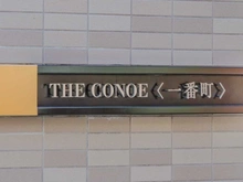 【東京都/千代田区一番町】THE CONOE 一番町　　ザ・コノエ一番町 マンション表札