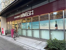 【東京都/千代田区一番町】CONOE一番町 成城石井　麹町店（現地より約350m）：