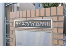 【千葉県/市川市新田】ライネスハイム市川 マンション表札