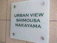 【千葉県/市川市二俣】アーバンビュー下総中山 マンション表札