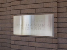 【千葉県/習志野市大久保】シティハウス津田沼東WESTTOWER マンション表札