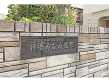【千葉県/市川市宝】行徳みなみ住宅 マンション表札