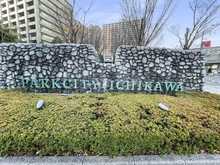 【千葉県/市川市市川南】パークシティ市川 B棟 マンション表札