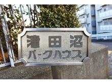 【千葉県/習志野市谷津】津田沼パークハウス A棟 マンション表札