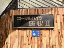 【東京都/板橋区坂下】コーラルハイツ蓮根II マンション表札