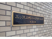 【神奈川県/横浜市神奈川区片倉】三ツ沢上町パーク・ホームズ弐番館 マンション表札
