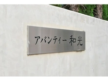 【埼玉県/和光市丸山台】アバンティー和光 マンション表札