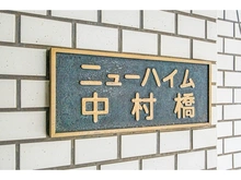 【東京都/練馬区中村北】ニューハイム中村橋 マンション表札