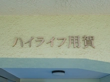 【東京都/世田谷区用賀】ハイライフ用賀 マンション表札