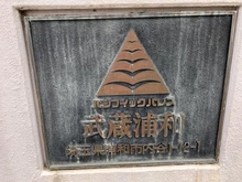 【埼玉県/さいたま市南区内谷】パシフィックパレス武蔵浦和 マンション表札