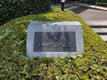 【埼玉県/朝霞市三原】志木南パーク・ホームズ マンション表札
