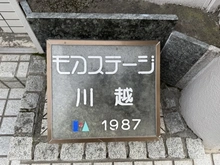 【埼玉県/川越市通町】モアステージ川越 マンション表札