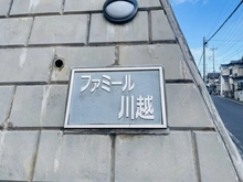 【埼玉県/川越市仙波町】ファミール川越 マンション表札