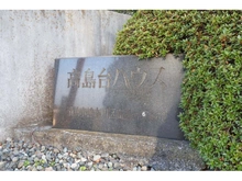 【神奈川県/横浜市神奈川区高島台】高島台ハウス マンション表札