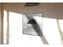 【神奈川県/横浜市鶴見区東寺尾中台】リステージ響の森横濱鶴見 マンション表札