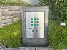 【東京都/渋谷区本町】メゾンヴェール幡ヶ谷 マンション表札