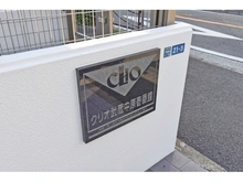 【神奈川県/川崎市中原区下小田中】クリオ武蔵中原壱番館 マンション表札