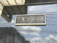 【東京都/武蔵野市中町】三鷹コーポラス マンション表札