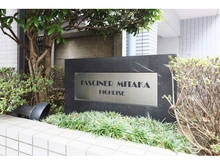 【東京都/三鷹市下連雀】ファシーネ三鷹ハイライズ マンション表札