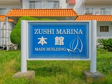 【神奈川県/逗子市小坪】逗子マリーナ本館 マンション表札