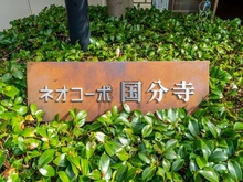 【東京都/国分寺市東恋ヶ窪】ネオコーポ国分寺 マンション表札
