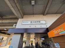 【東京都/東大和市桜が丘】西武東大和ハイツ 西武拝島線「東大和市」駅（現地より約270m）