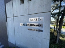 【兵庫県/神戸市東灘区魚崎北町】ステイツ住吉川サンクチュアリ・スクエア マンション表札