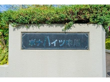 【東京都/足立区大谷田】ボナハイツ中川 A棟 マンション表札