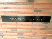 【東京都/足立区谷在家】オスビタリテ谷在家 マンション表札