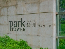 【東京都/港区港南】パークタワー品川ベイワード エントランス