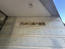 【神奈川県/川崎市川崎区小田】クリオ川崎六番館 マンション表札