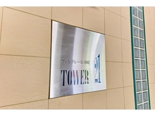 【神奈川県/川崎市幸区大宮町】ヴィルクレール川崎タワー マンション表札