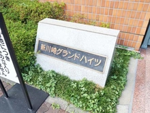 【神奈川県/川崎市幸区古市場】新川崎グランドハイツ マンション表札