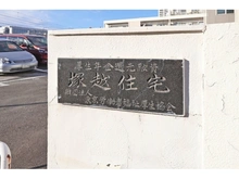 【神奈川県/川崎市幸区塚越】塚越住宅 マンション表札